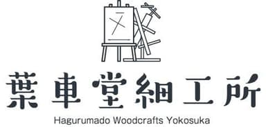 葉車堂細工所