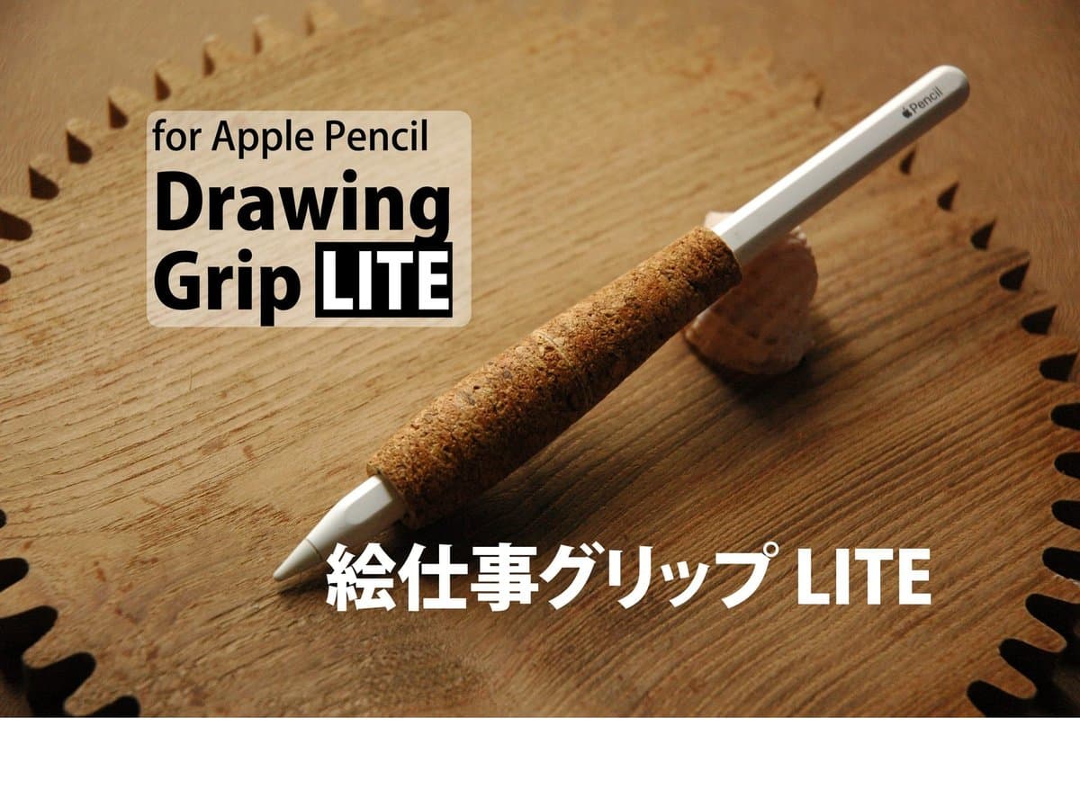 Apple Pencil用 コルクグリップ LITE