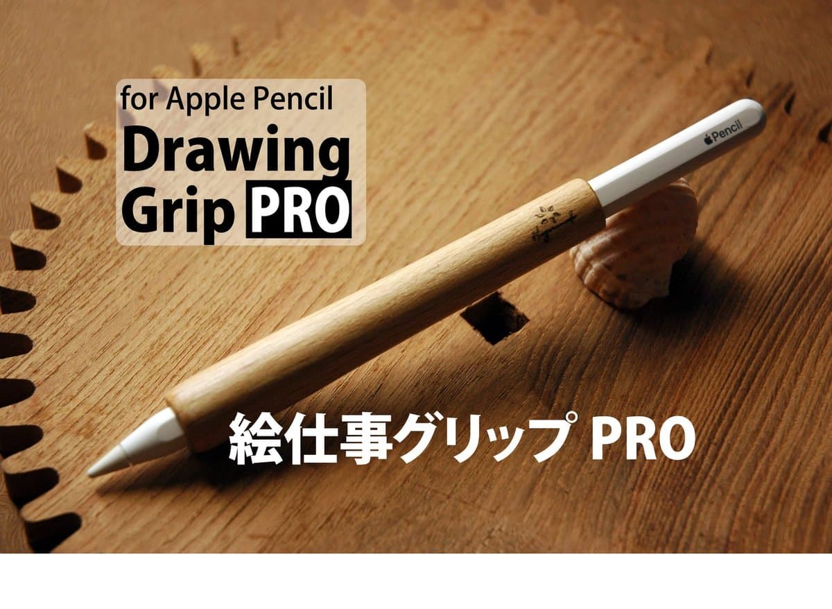 Apple Pencil用 木製グリップ PRO